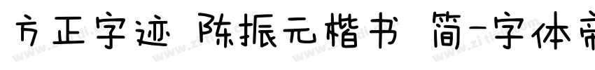 方正字迹 陈振元楷书 简字体转换